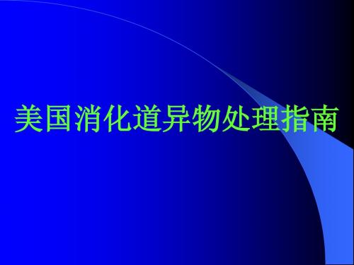 美国消化道异物处理指南