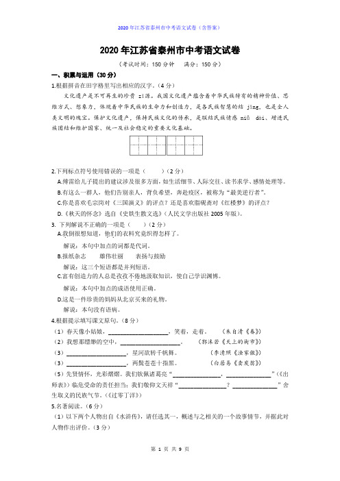 2020年江苏省泰州市中考语文试卷及答案