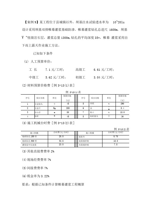 案例九(帷幕灌浆)