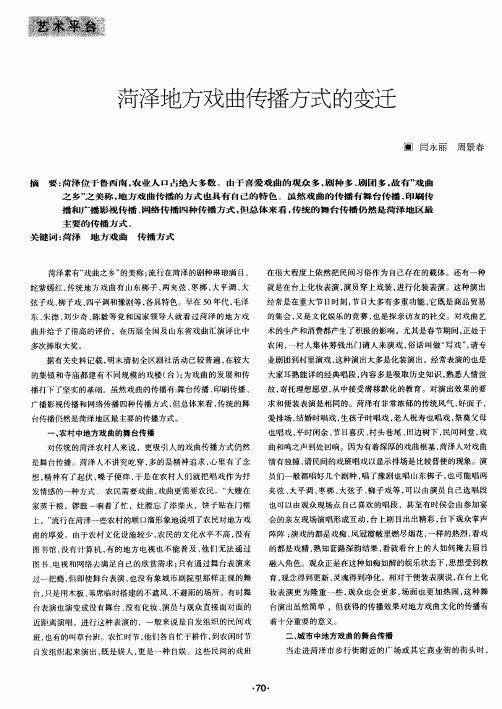 菏泽地方戏曲传播方式的变迁