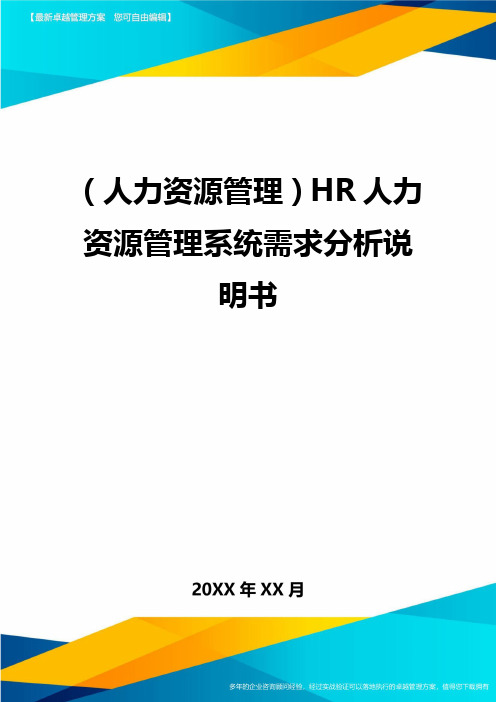 人力资源管理HR人力资源管理系统需求分析说明书