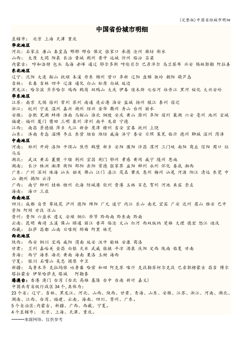 (完整版)中国省份城市明细
