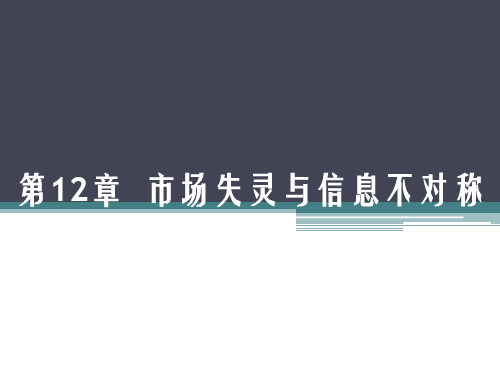 微观经济学第12章 市场失灵与信息不对称