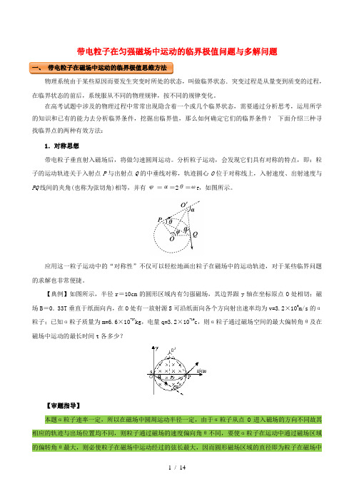 高中物理磁场带电粒子在匀强磁场中运动的临界极值问题与多解问题