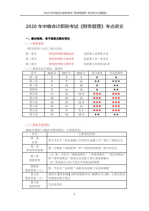 2020年中级会计职称考试《财务管理》考点讲义(完整版)