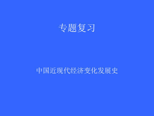 中国近代经济变化发展史