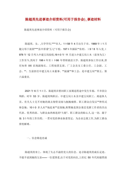 陈超英先进事迹介绍资料(可用于报告会)_事迹材料