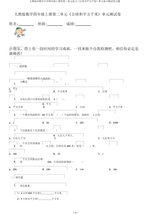 人教版本数学小学四年级上册的第二单元复习《公顷及平方千米》单元复习测试卷习题