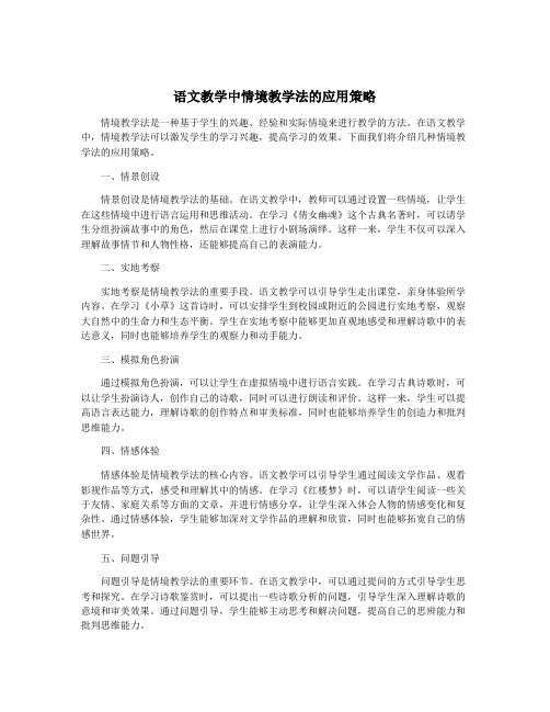 语文教学中情境教学法的应用策略