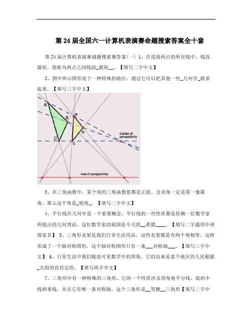 第24届全国六一计算机表演赛命题搜索答案全十套