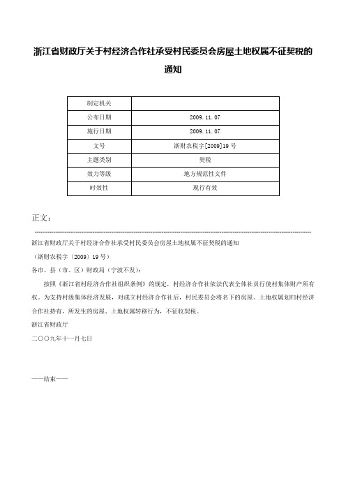 浙江省财政厅关于村经济合作社承受村民委员会房屋土地权属不征契税的通知-浙财农税字[2009]19号