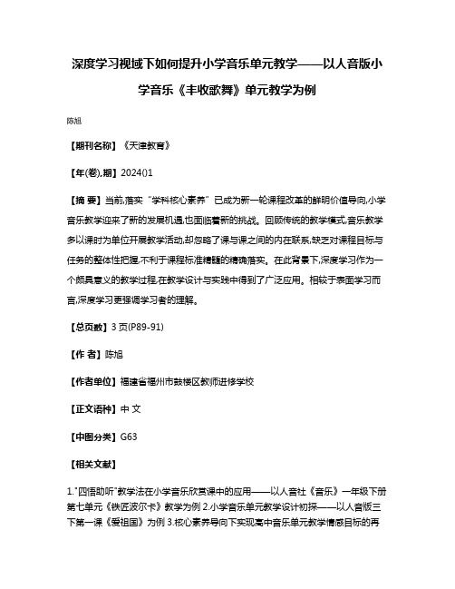 深度学习视域下如何提升小学音乐单元教学——以人音版小学音乐《丰收歌舞》单元教学为例