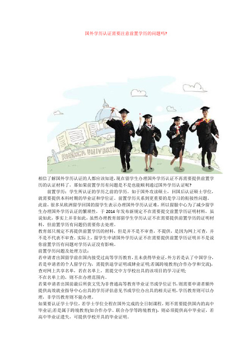 国外学历认证需要注意前置学历的问题吗