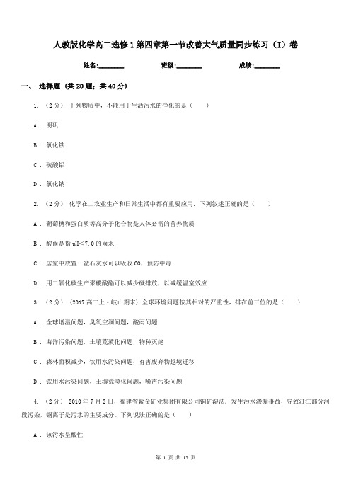 人教版化学高二选修1第四章第一节改善大气质量同步练习(I)卷