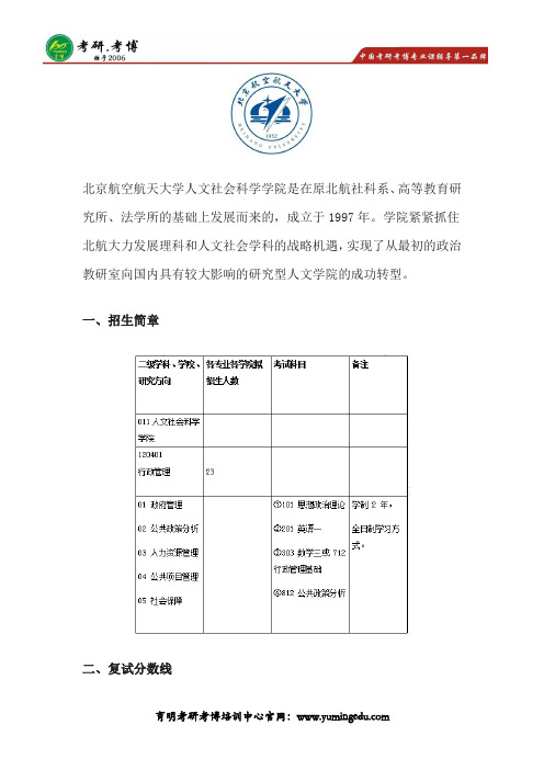 2019-2020年北京航空航天大学行政管理考研资料、参考书目、报录比、考研真题