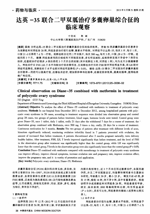 达英-35联合二甲双胍治疗多囊卵巢综合征的临床观察