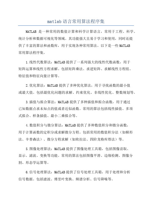 matlab语言常用算法程序集