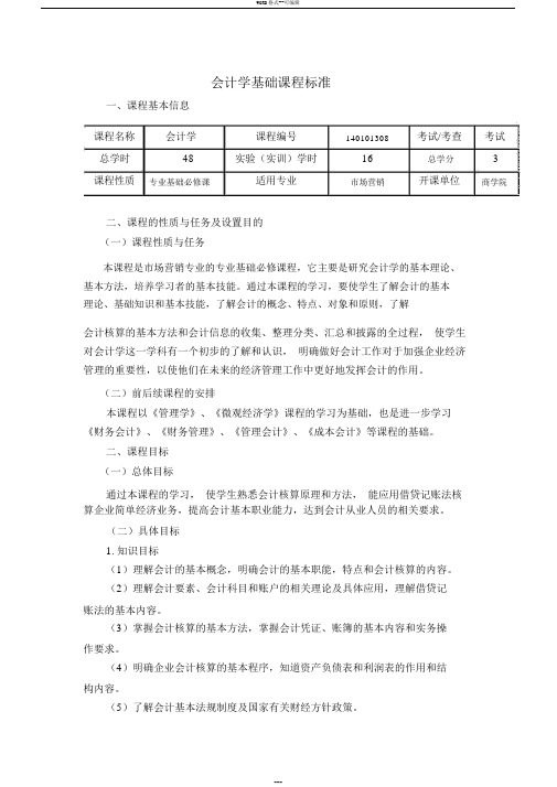 会计学课程标准