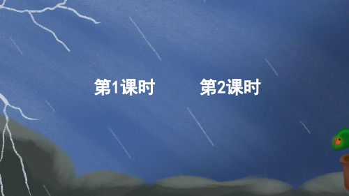 小学二年级语文下册教学课件《雷雨》