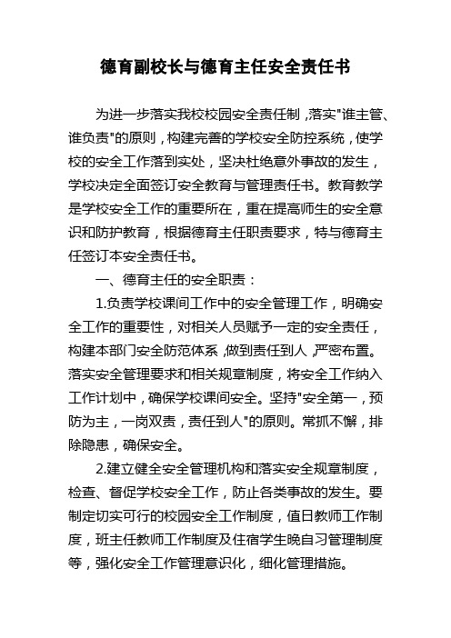 德育副校长与德育主任安全责任书