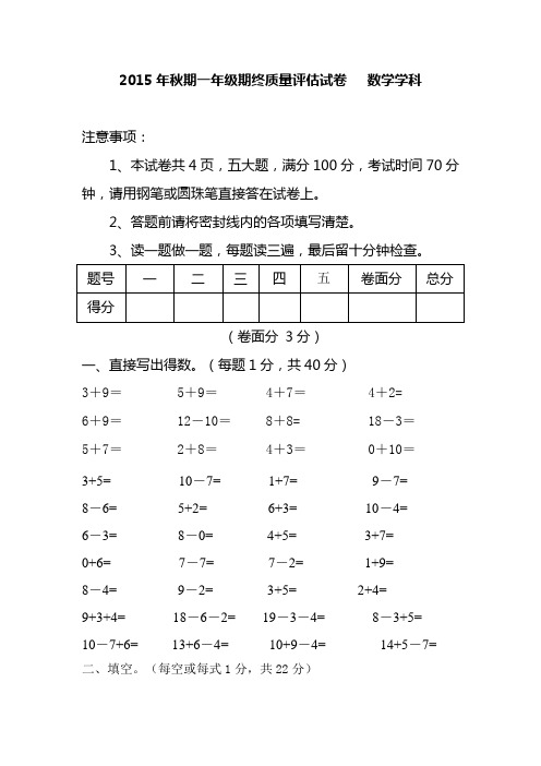 2015-2016学年度第一学期一年级期终质量评估试卷   数学学科