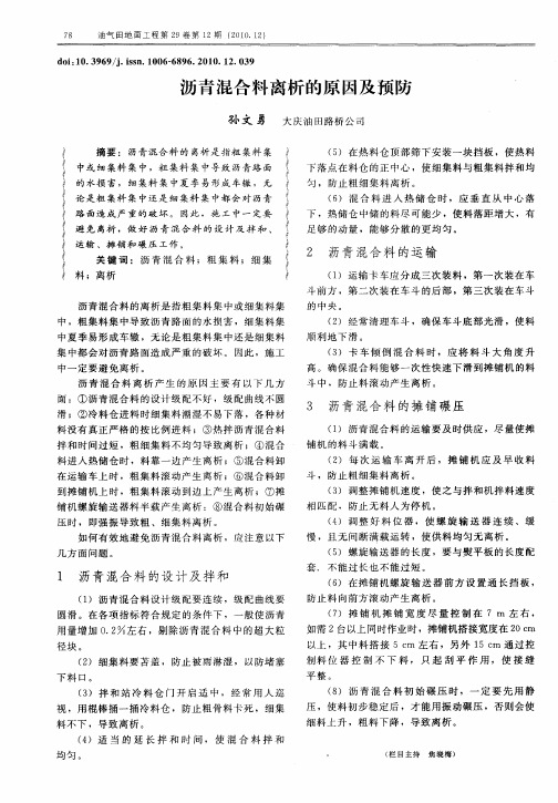 沥青混合料离析的原因及预防