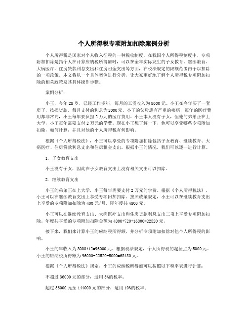 个人所得税专项附加扣除案例分析