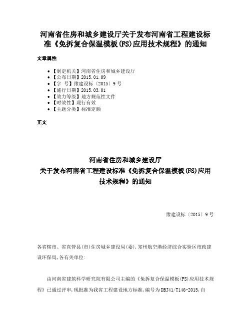 河南省住房和城乡建设厅关于发布河南省工程建设标准《免拆复合保温模板(FS)应用技术规程》的通知