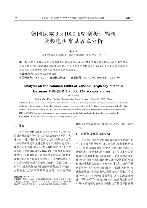 德国保越3×1000kW刮板运输机变频电机常见故障分析