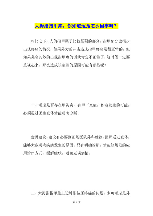 大拇指指甲疼,你知道这是怎么回事吗?