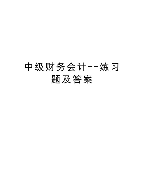 中级财务会计--练习题及答案演示教学