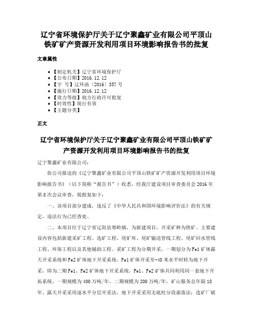 辽宁省环境保护厅关于辽宁聚鑫矿业有限公司平顶山铁矿矿产资源开发利用项目环境影响报告书的批复