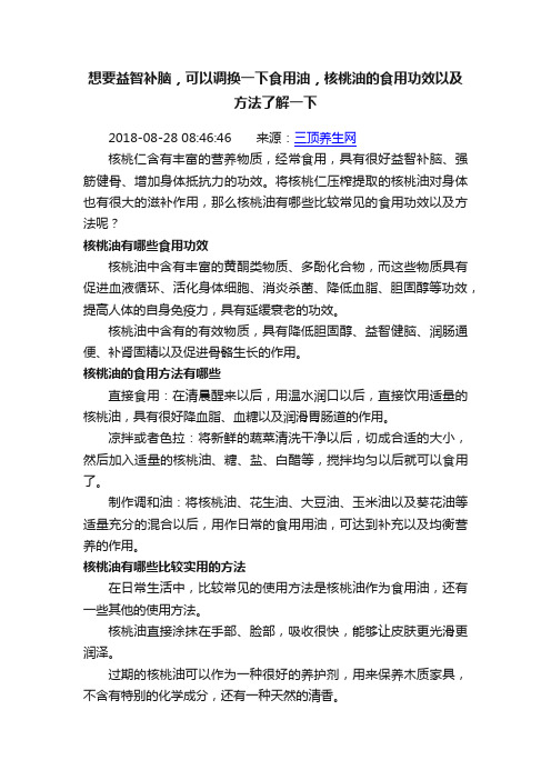 想要益智补脑，可以调换一下食用油，核桃油的食用功效以及方法了解一下