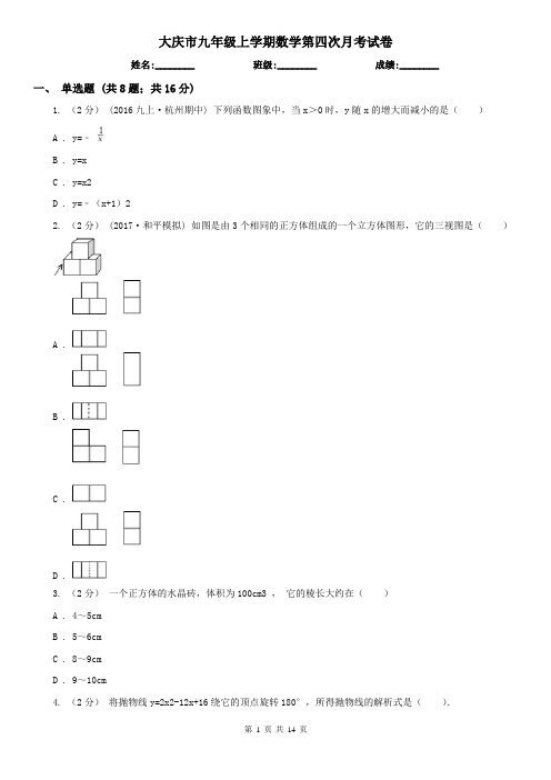 大庆市九年级上学期数学第四次月考试卷