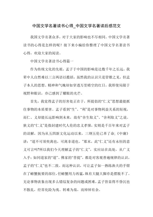 中国文学名著读书心得_中国文学名著读后感范文