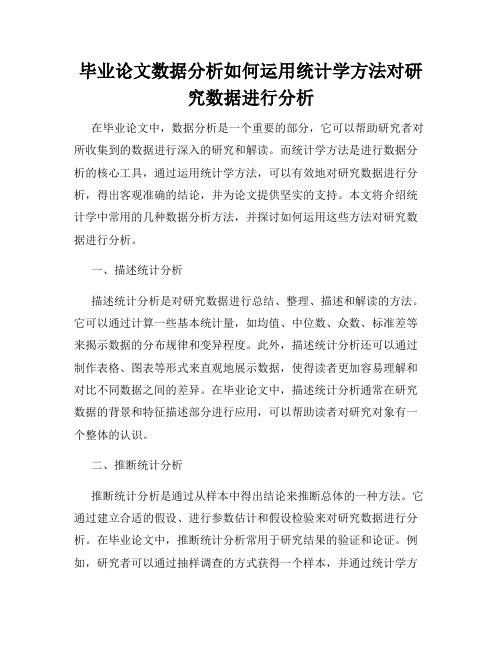 毕业论文数据分析如何运用统计学方法对研究数据进行分析