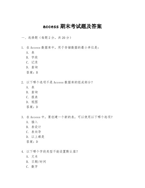 access期末考试题及答案