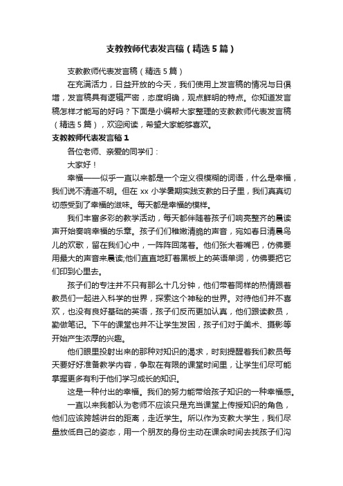 支教教师代表发言稿（精选5篇）