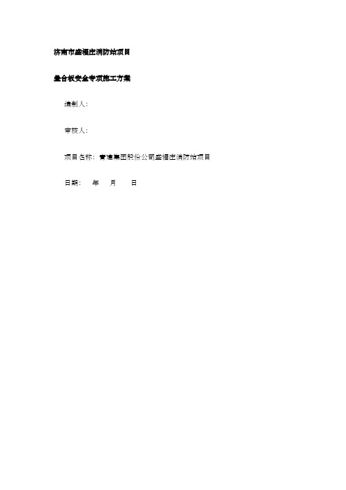 叠合板安全专项施工方案 (1)