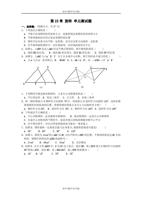 人教版-数学-九年级上册上第二十三章 旋转 单元测试  