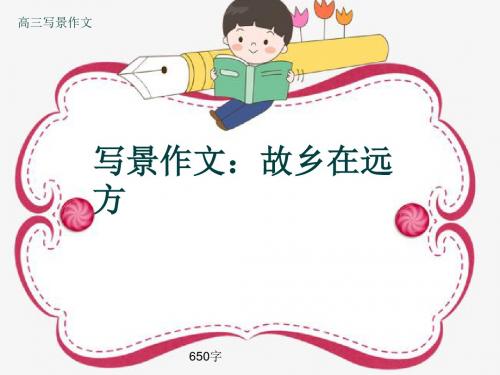 高三写景作文《写景作文:故乡在远方》650字(共9页PPT)