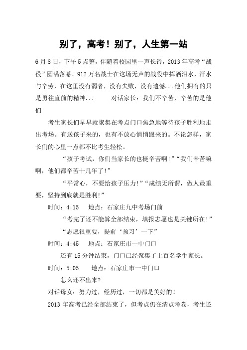 别了,高考!别了,人生第一站