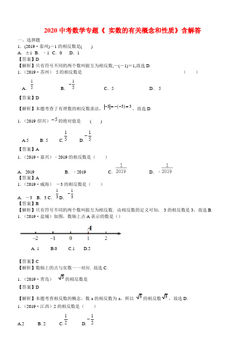 2020人教版中考数学专题《 实数的有关概念和性质》含解答