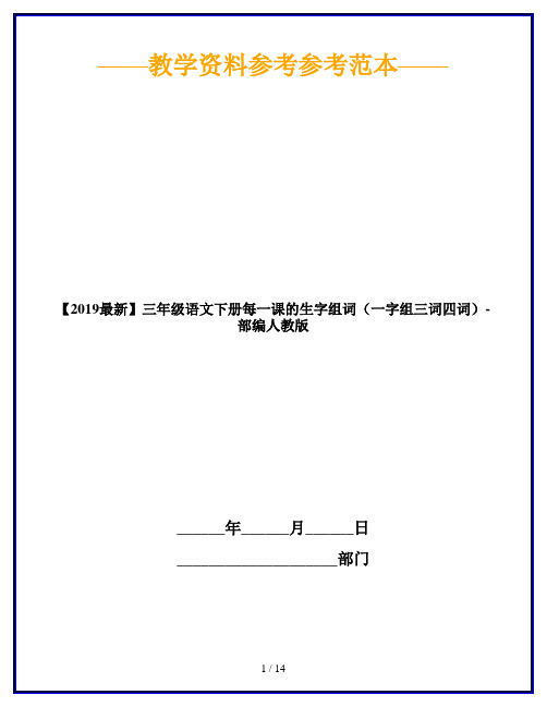 【2019最新】三年级语文下册每一课的生字组词(一字组三词四词)-部编人教版