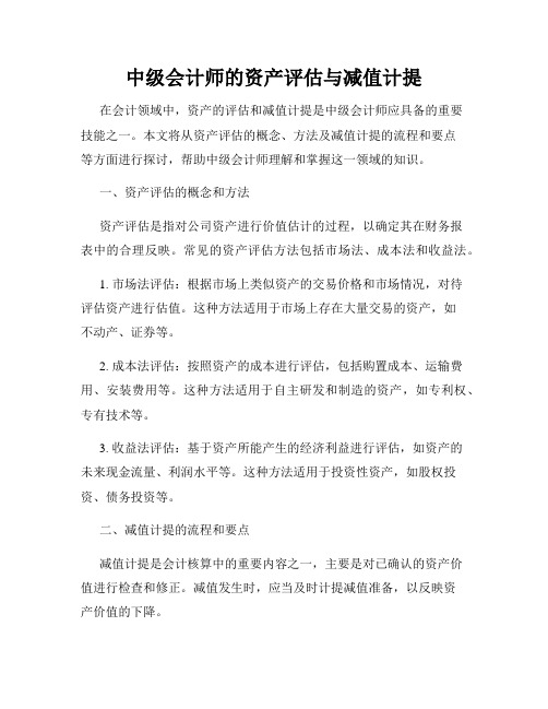 中级会计师的资产评估与减值计提