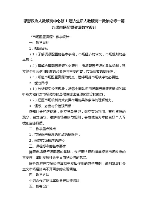 思想政治人教版高中必修1经济生活人教版高一政治必修一第九课市场配置资源教学设计