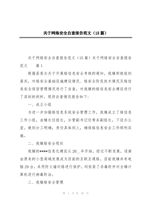 关于网络安全自查报告范文(15篇)