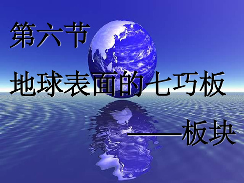 大陆漂移学说和板块构造学说