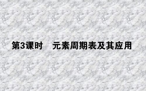 高中化学苏教版必修2课件：1.1.3元素周期表及其应用