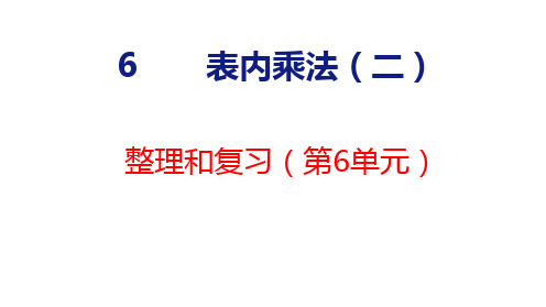 人教版二年级上册6.6整理和复习课件(共17张PPT)